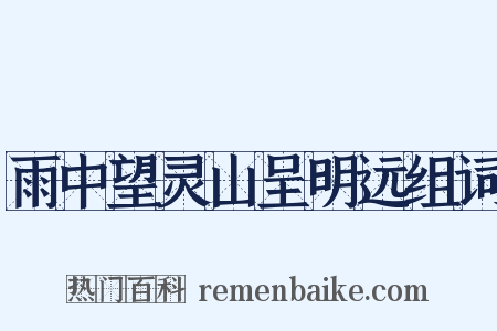 雨中望灵山呈明远组词是什么意思的图片